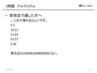 D} 르ꥺ
? ؝ͨ
C 餷Ǥ
4 3
16 51
51 64
61 57
4 26
𤨤59.039062499999993餤
2016/3/12 32
 