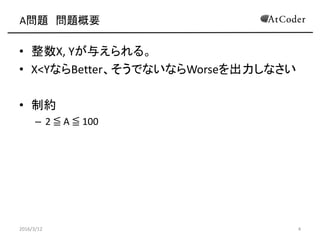 A} }Ҫ
? X, Y뤨롣
? X<YʤBetterǤʤʤWorseʤ
? Ƽs
C 0 Q X, Y Q 100
C X  Y
2016/3/12 4
 
