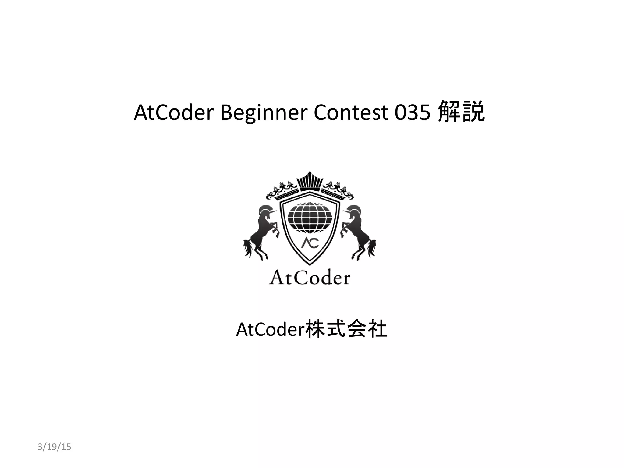 AtCoder Beginner Contest 035 解説
AtCoder株式会社
3/19/15
 