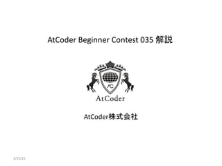 AtCoder Beginner Contest 035 解説
AtCoder株式会社
3/19/15
 