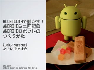 Bluetoothで動かす！Androidミニ四駆＆Androidロボットの つくりかた - ABC2010Spring #abc2010s
