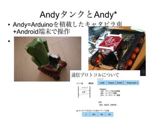 AndyタンクとAndy*
●   Andy=Arduinoを積載したキャタピラ車
    +Android端末で操作
●
 
