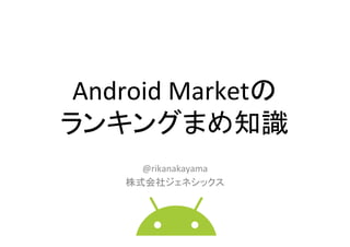 Android	
  Market 	
  
                                	
       @rikanakayama	
  
                           	
 