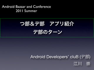 Android Bazaar and Conference
        2011 Summer




                Android Developers’ cluB (   )
 