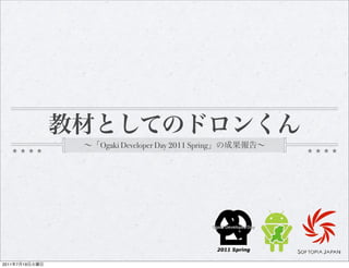 Ogaki Developer Day 2011 Spring




2011   7   19
 