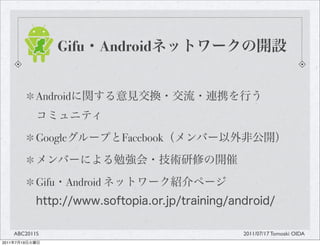 Gifu   Android


                Android


                Google            Facebook


                Gifu    Android



       ABC2011S                              2011/07/17 Tomoaki OIDA
2011   7   19
 