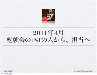 2011   4
                  UST



       ABC2011S              2011/07/17 Tomoaki OIDA
2011   7   19
 