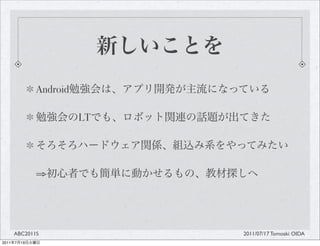 Android

                          LT




                ?




       ABC2011S                2011/07/17 Tomoaki OIDA
2011   7   19
 