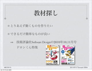 ?   Software Design   2010   10,11




       ABC2011S                                  2011/07/17 Tomoaki OIDA
2011   7   19
 