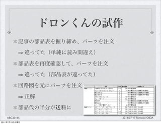 ?



                ?



                ?


       ABC2011S     2011/07/17 Tomoaki OIDA
2011   7   19
 