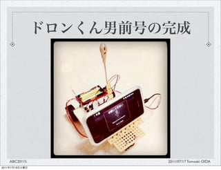 ABC2011S   2011/07/17 Tomoaki OIDA
2011   7   19
 