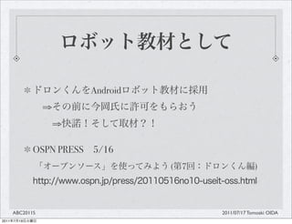 Android
                  ?
                      ?

                OSPN PRESS   5/16
                                       (   7                )




       ABC2011S                                2011/07/17 Tomoaki OIDA
2011   7   19
 