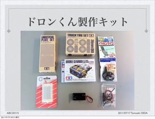 ABC2011S   2011/07/17 Tomoaki OIDA
2011   7   19
 