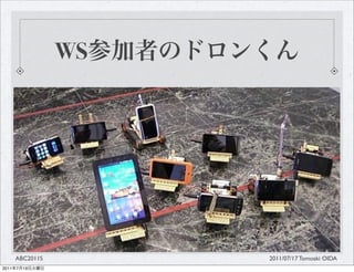 WS




       ABC2011S        2011/07/17 Tomoaki OIDA
2011   7   19
 