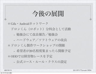 Gifu   Android


                  -
                  -

                  -          20
                ODD
                  -
       ABC2011S                   2011/07/17 Tomoaki OIDA
2011   7   19
 
