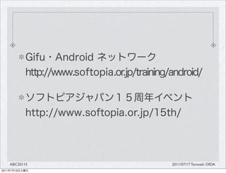 ABC2011S   2011/07/17 Tomoaki OIDA
2011   7   19
 