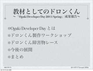 Ogaki Developer Day 2011 Spring


                Ogaki Developer Day




       ABC2011S                                       2011/07/17 Tomoaki OIDA
2011   7   19
 