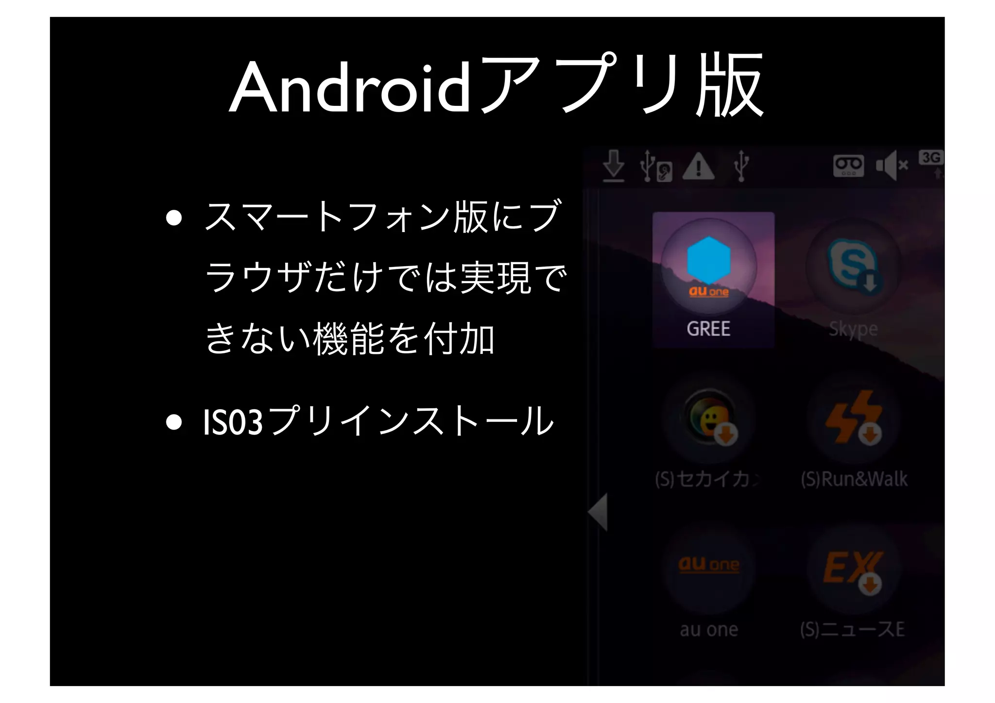 Android
•


• IS03
 