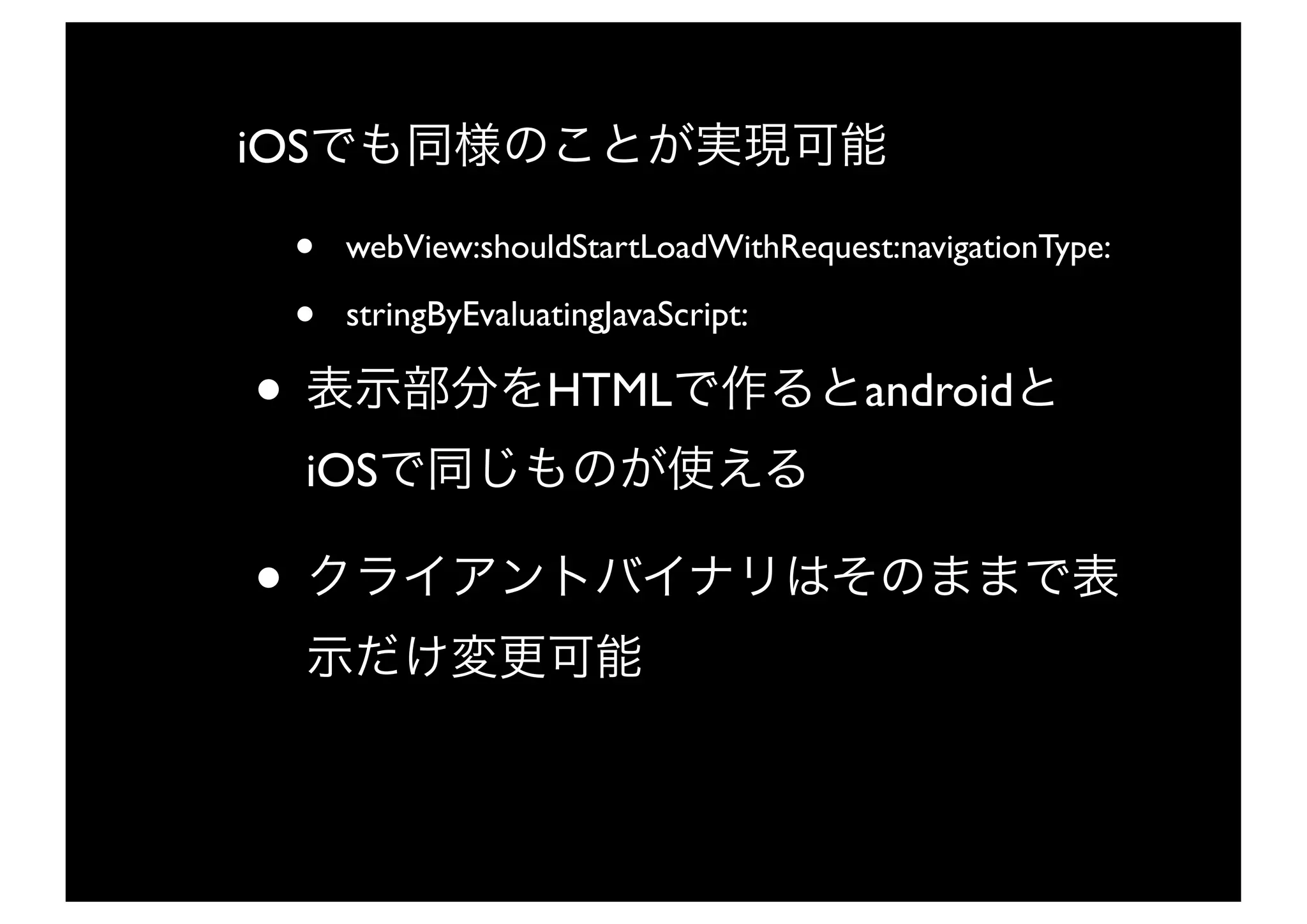 iOS

    •   webView:shouldStartLoadWithRequest:navigationType:

    •   stringByEvaluatingJavaScript:

•                     HTML               android
    iOS

•
 