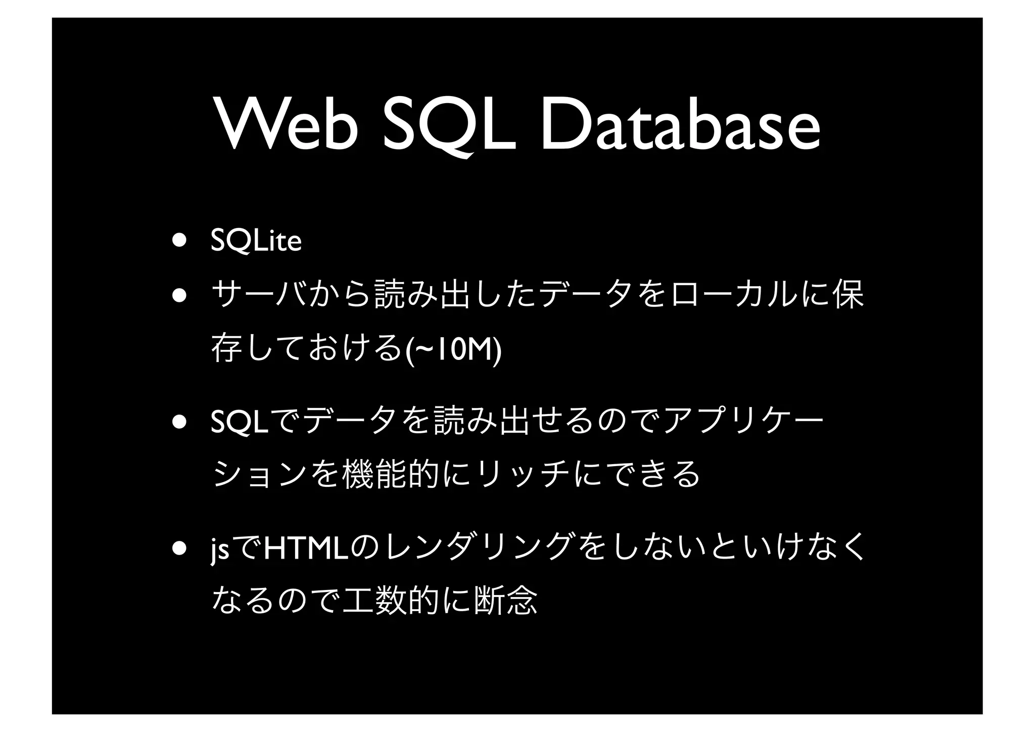 Web SQL Database
•   SQLite
•
              (~10M)

•   SQL



•   js HTML
 