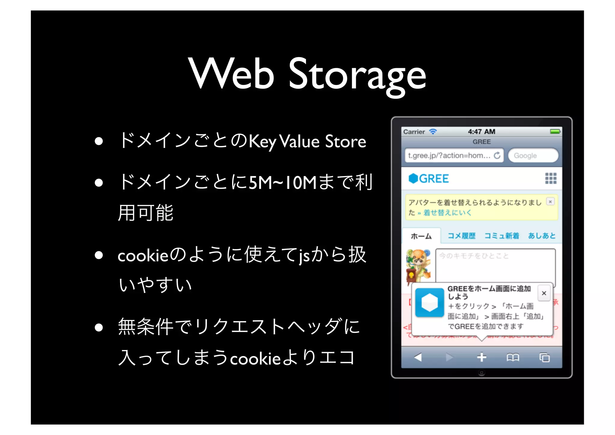 Web Storage
•               Key Value Store

•               5M~10M



•   cookie             js



•
              cookie
 