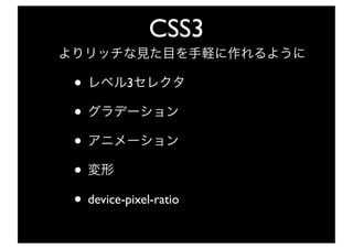 CSS3

•        3

•
•
•
• device-pixel-ratio
 
