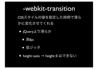 -webkit-transition
CSS



• jQuery
 • fps
 •
• height: auto → height: 0
 