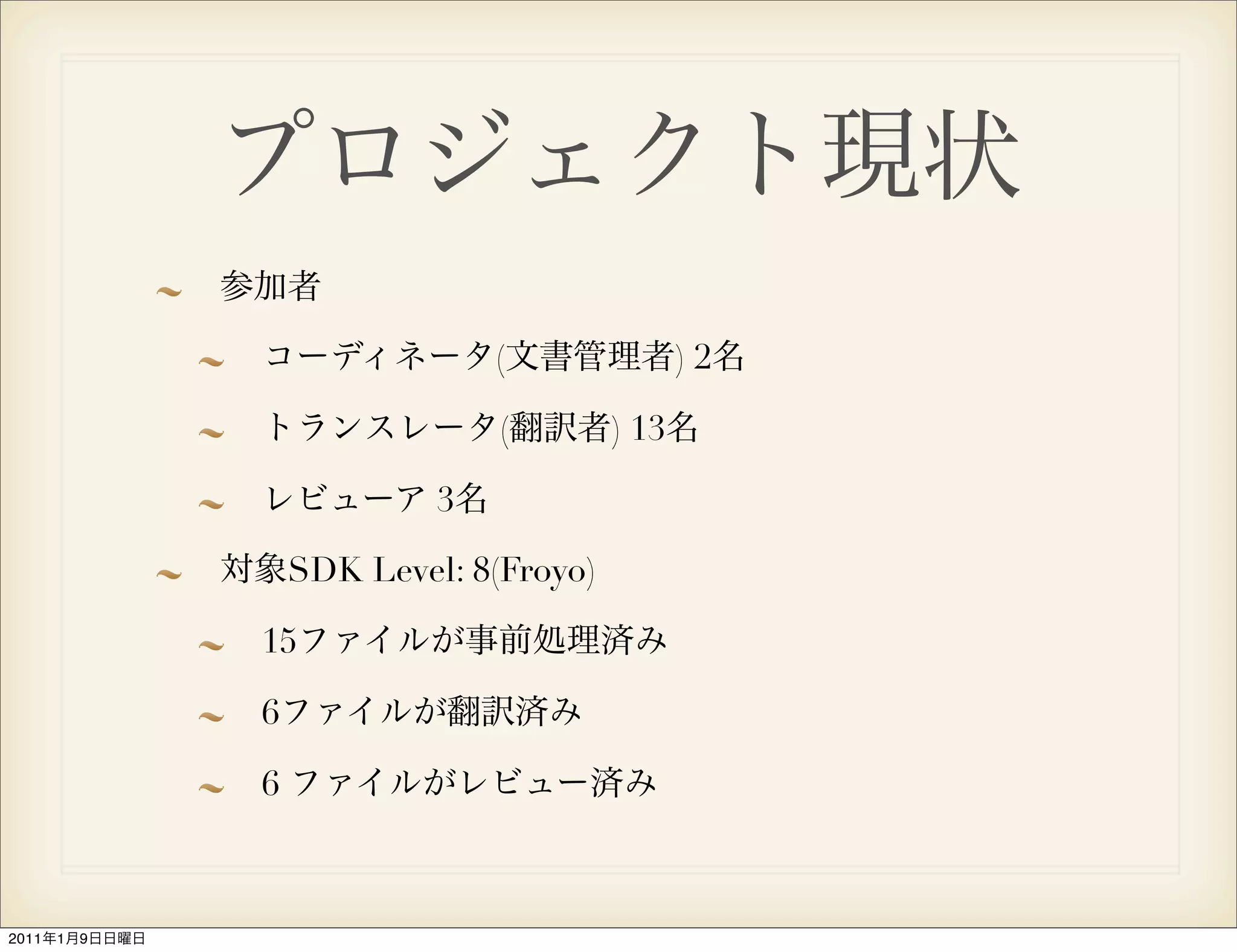 (               )2

                                (        ) 13

                            3

                   SDK Level: 8(Froyo)

               15

               6

               6



2011   1   9
 