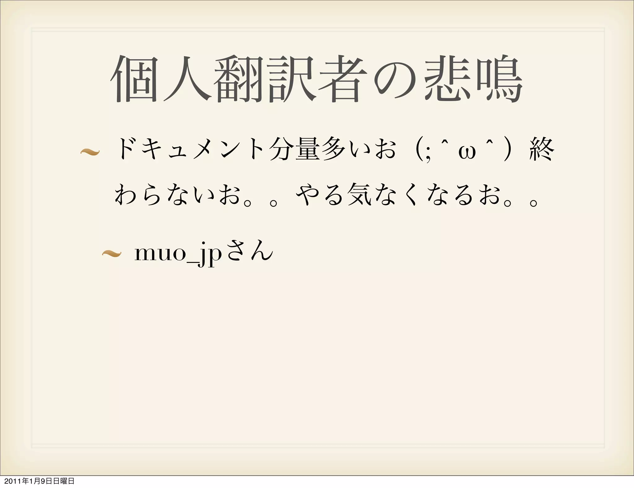 ;   ω


               muo_jp




2011   1   9
 