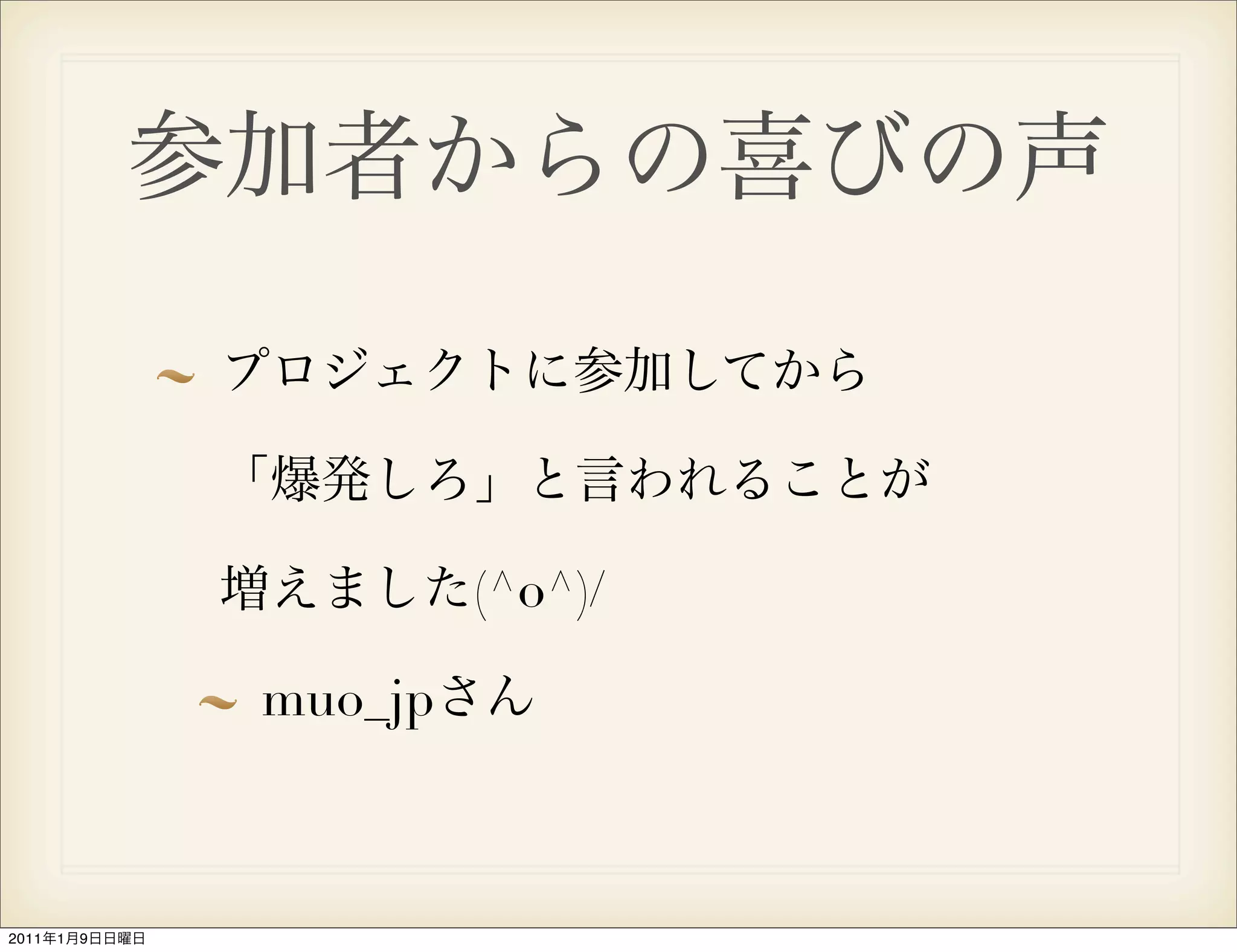 (^o^)/

               muo_jp



2011   1   9
 