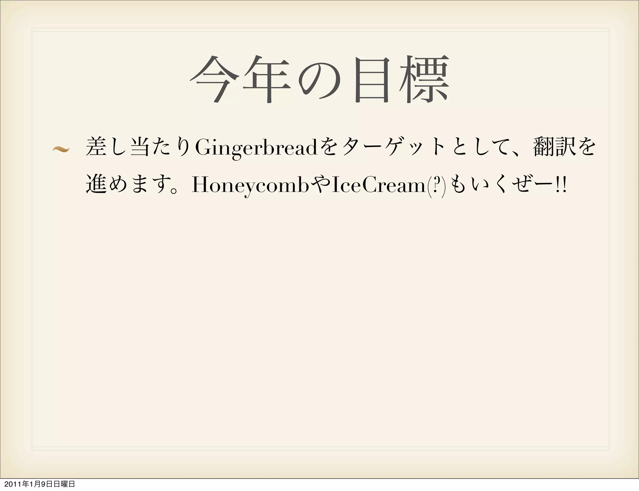 Gingerbread
               Honeycomb IceCream(?)   !!




2011   1   9
 