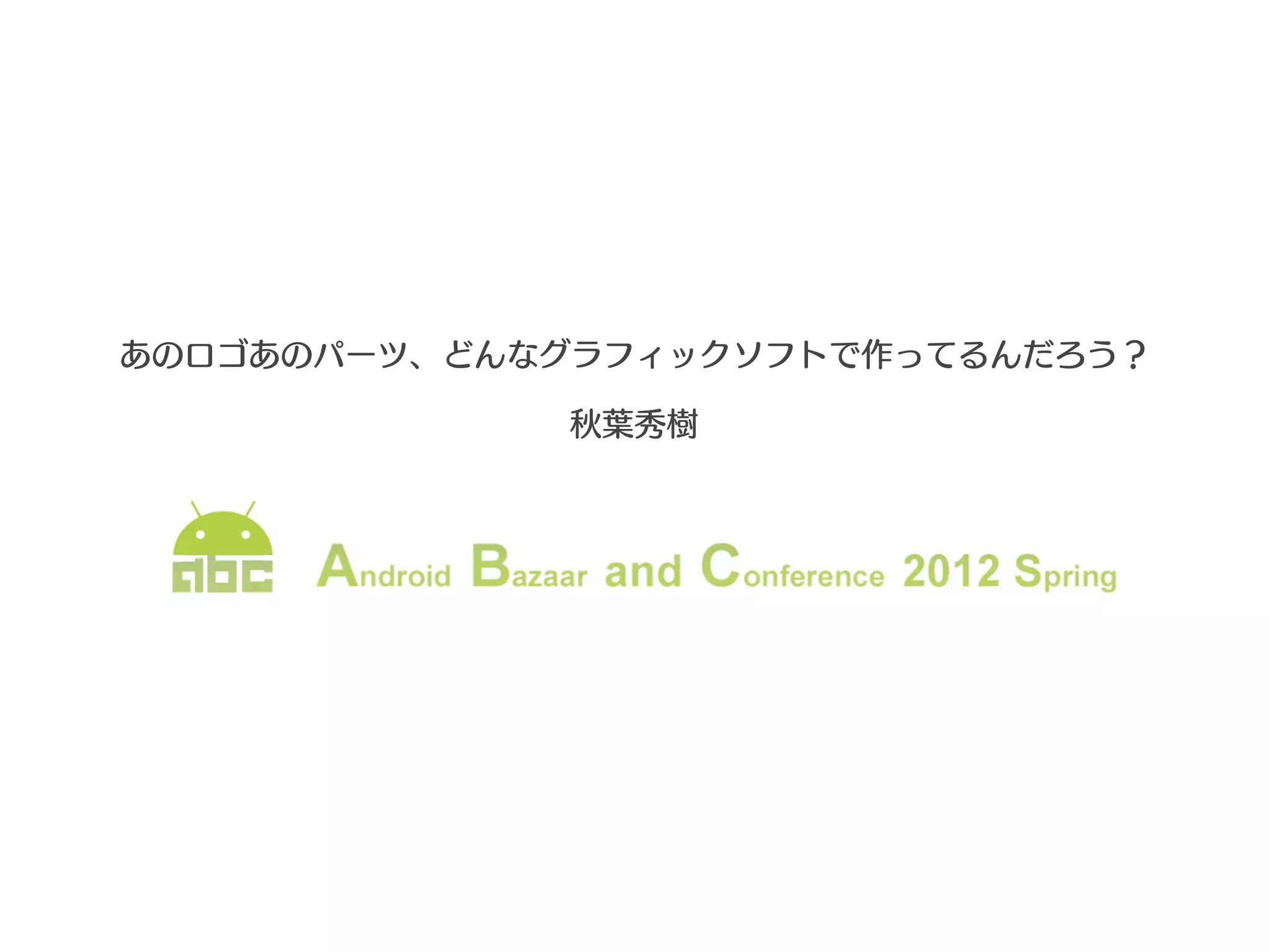 あのロゴあのパーツ、どんなグラフィックソフトで作ってるんだろう？

             秋葉秀樹
 