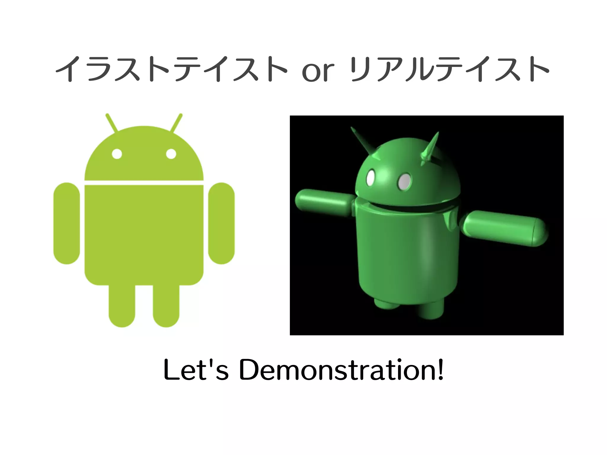 イラストテイスト or リアルテイスト




    Let's Demonstration!
 