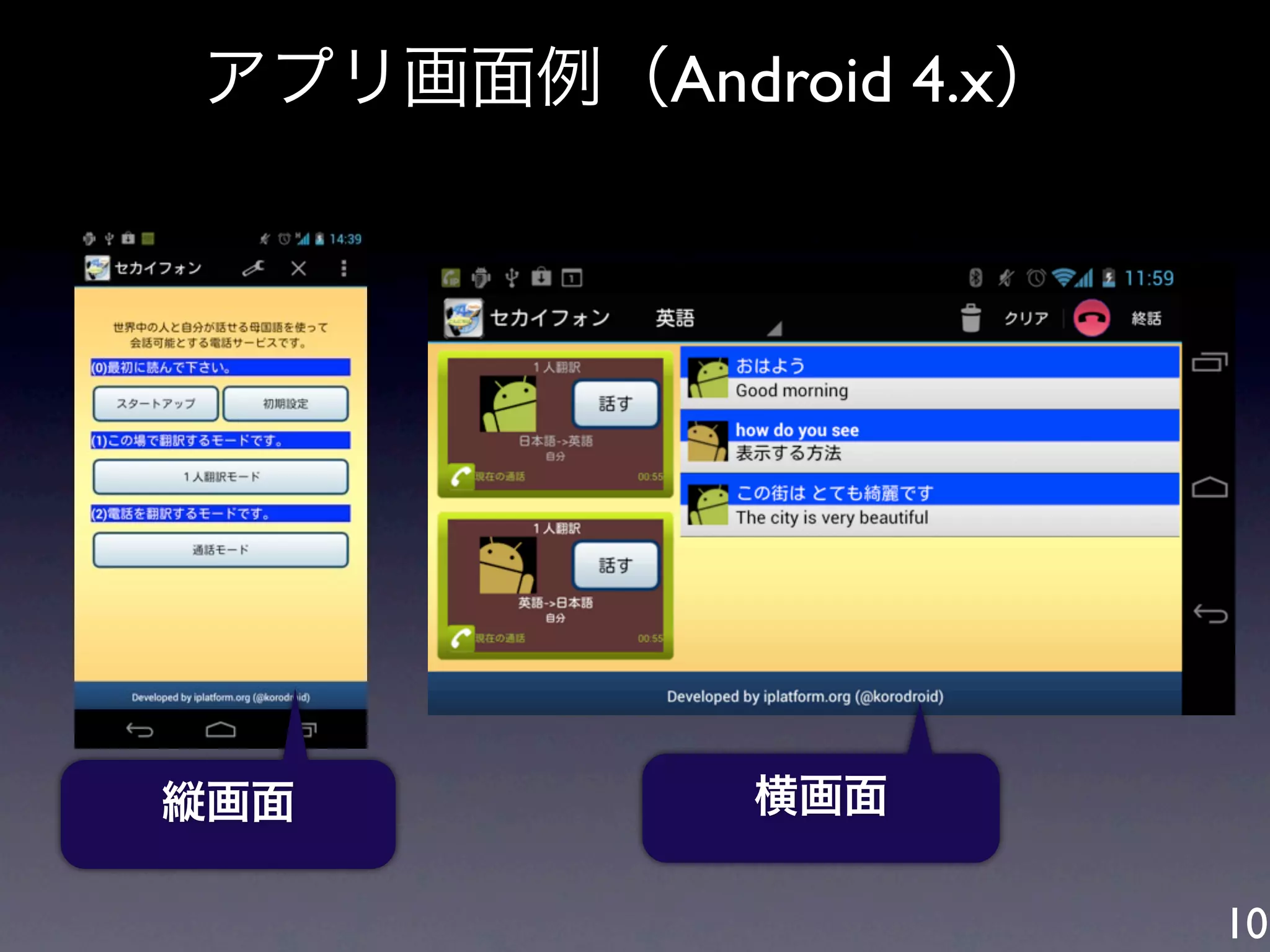アプリ画面例（Android 4.x）




縦画面         横画面

                      10
 