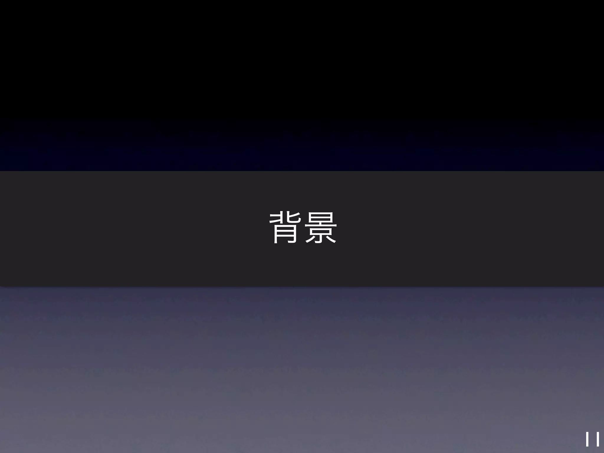 背景




     11
 