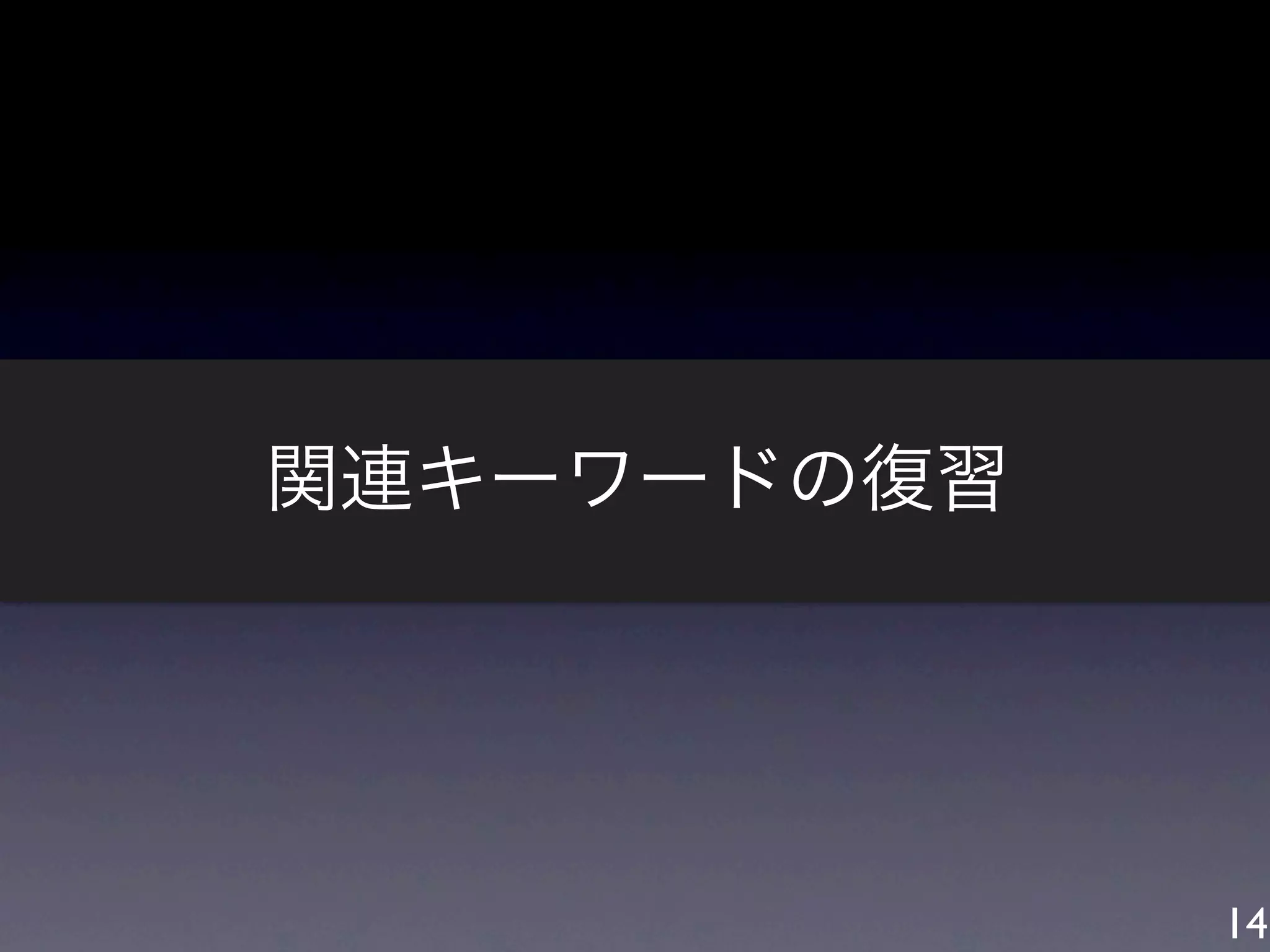 関連キーワードの復習




             14
 