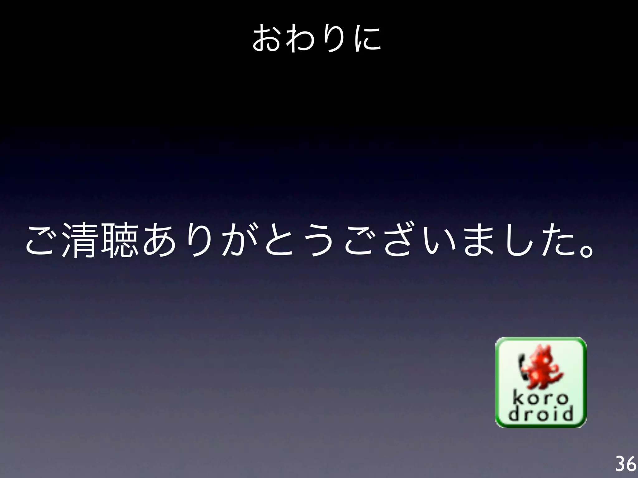 おわりに




ご清聴ありがとうございました。




              36
 