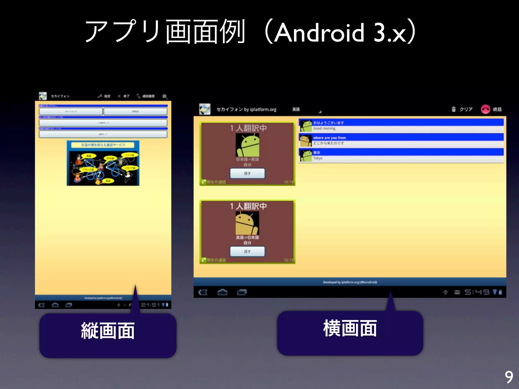 アプリ画面例（Android 3.x）




縦画面          横画面

                      9
 