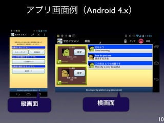 アプリ画面例（Android 4.x）




縦画面         横画面

                      10
 