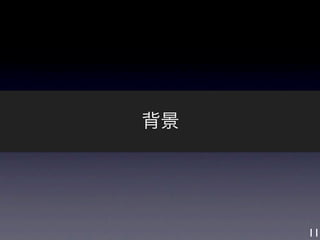 背景




     11
 
