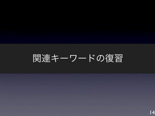 関連キーワードの復習




             14
 
