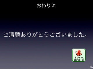 おわりに




ご清聴ありがとうございました。




              36
 