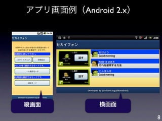 アプリ画面例（Android 2.x）




縦画面         横画面

                      8
 