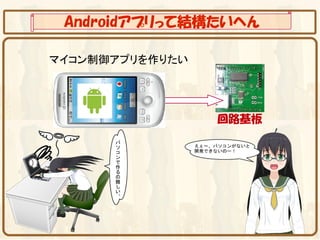 Androidアプリって結構たいへん

マイコン制御アプリを作りたい




                 回路基板
 