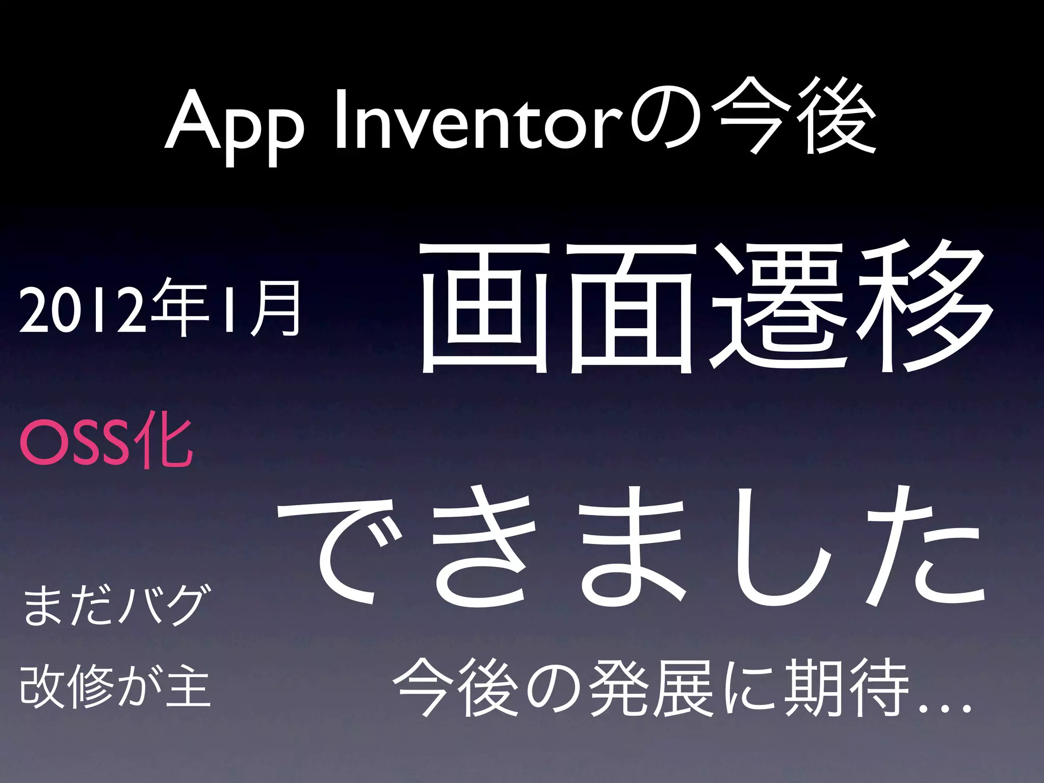 App Inventorの今後

2012年1月   画面遷移
OSS化

まだバグ   できました
改修が主      今後の発展に期待…
 