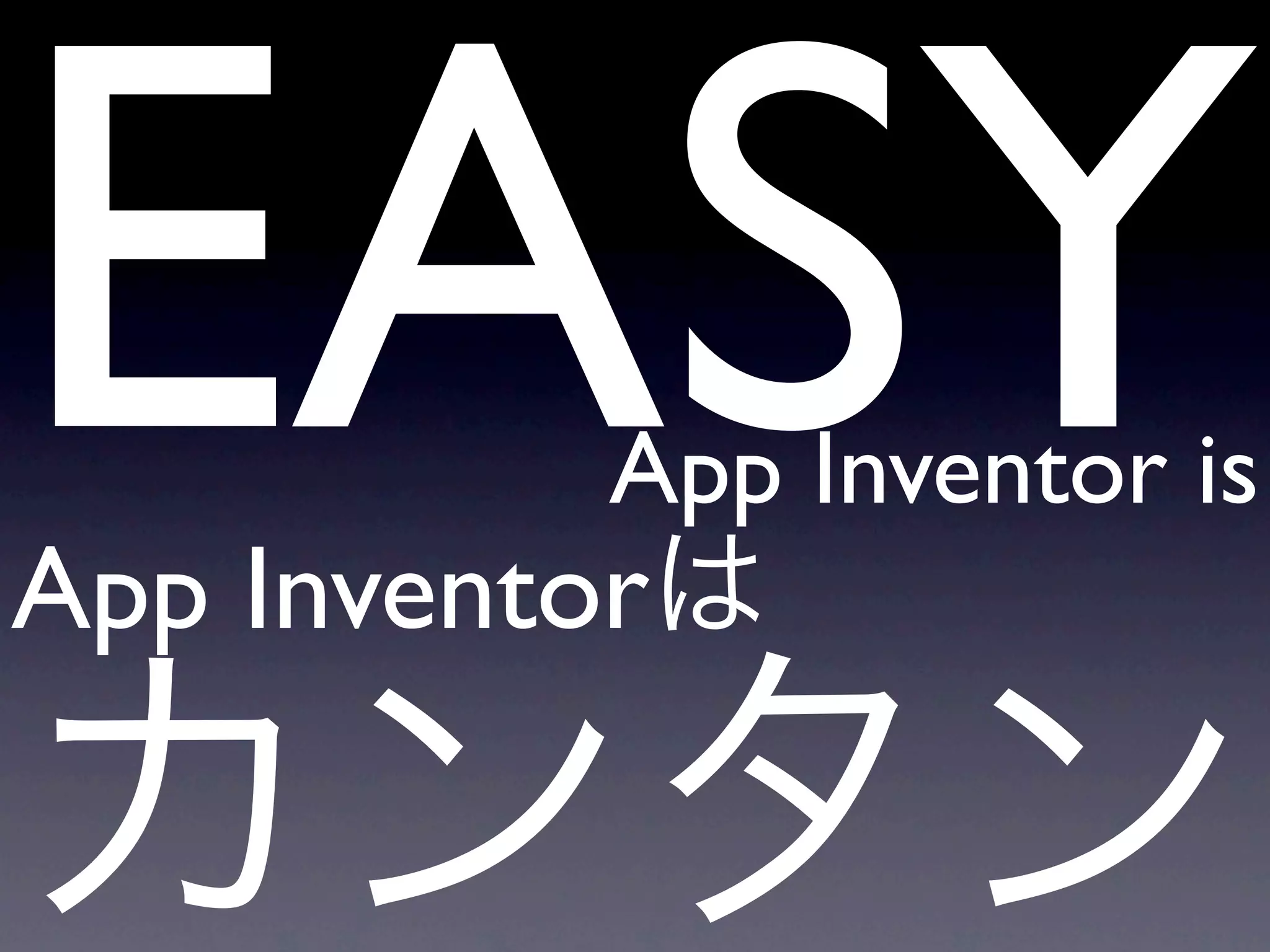 EASY      App Inventor is
App Inventorは

カンタン
 