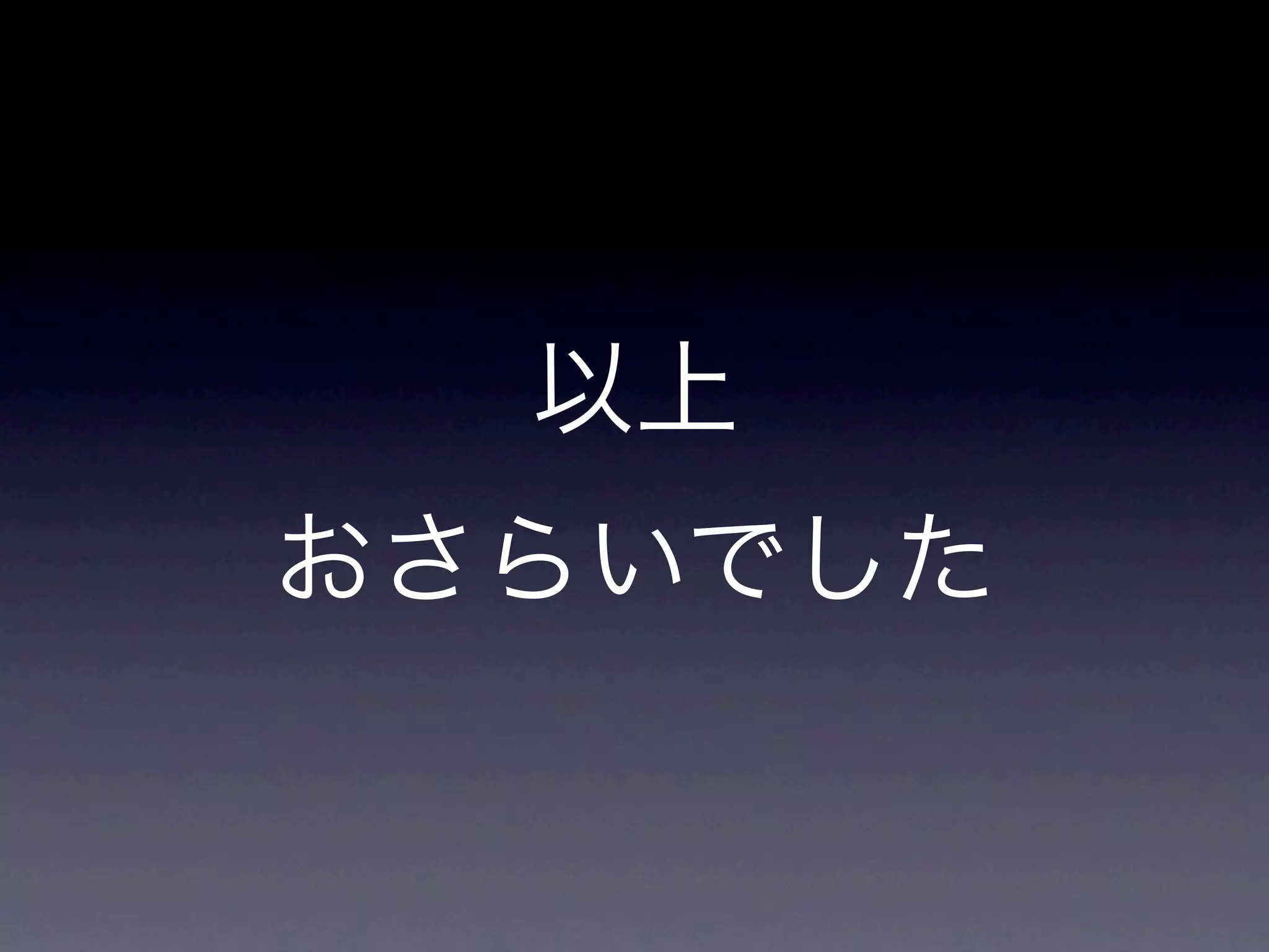 以上
おさらいでした
 