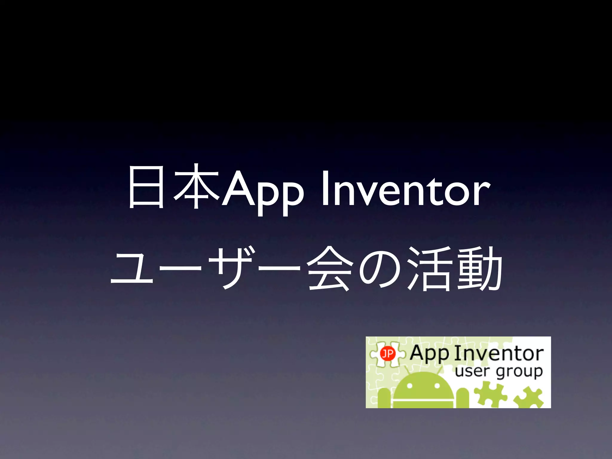 日本App Inventor
ユーザー会の活動
 
