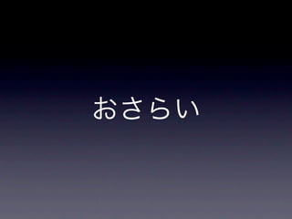 おさらい
 