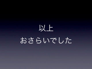 以上
おさらいでした
 